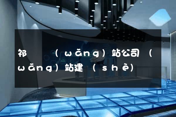 祁門縣網(wǎng)站公司網(wǎng)站建設(shè)