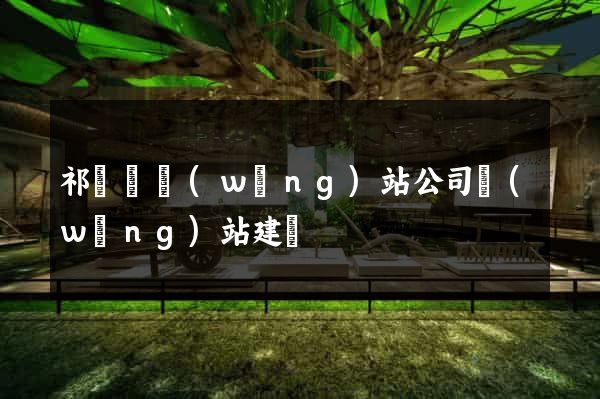 祁門縣網(wǎng)站公司網(wǎng)站建設