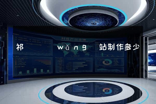 祁門縣網(wǎng)站制作多少錢