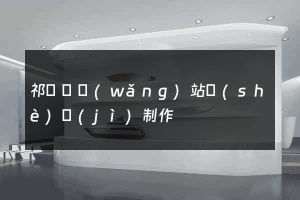祁門縣網(wǎng)站設(shè)計(jì)制作