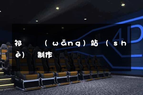 祁門縣網(wǎng)站設(shè)計制作