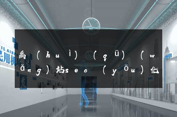 禹會(huì)區(qū)網(wǎng)站seo優(yōu)化