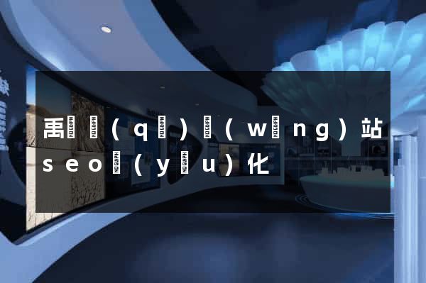 禹會區(qū)網(wǎng)站seo優(yōu)化