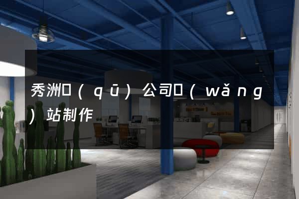 秀洲區(qū)公司網(wǎng)站制作