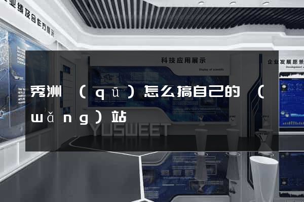 秀洲區(qū)怎么搞自己的網(wǎng)站