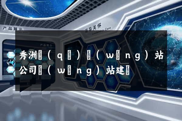 秀洲區(qū)網(wǎng)站公司網(wǎng)站建設