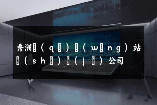 秀洲區(qū)網(wǎng)站設(shè)計(jì)公司