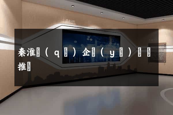 秦淮區(qū)企業(yè)網絡推廣