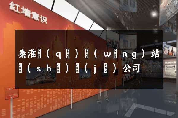 秦淮區(qū)網(wǎng)站設(shè)計(jì)公司