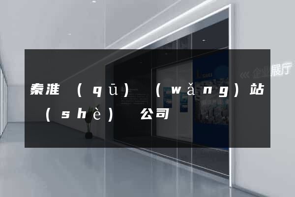 秦淮區(qū)網(wǎng)站設(shè)計公司