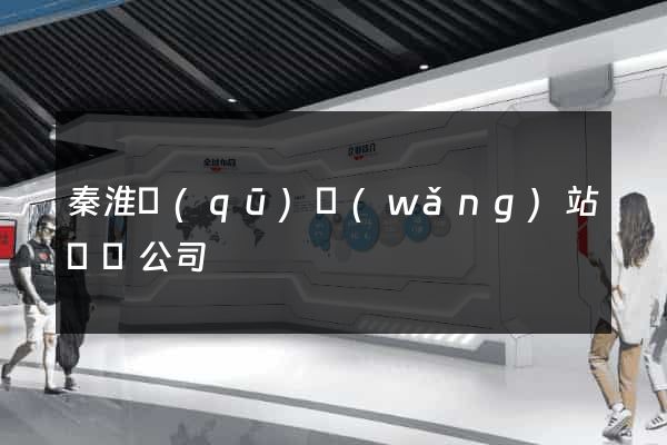 秦淮區(qū)網(wǎng)站設計公司