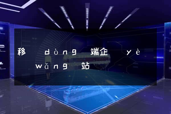 移動(dòng)端企業(yè)網(wǎng)站
