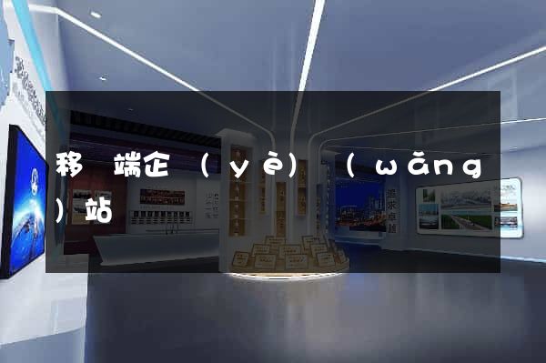 移動端企業(yè)網(wǎng)站