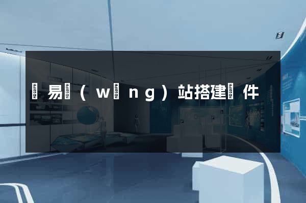 簡易網(wǎng)站搭建軟件