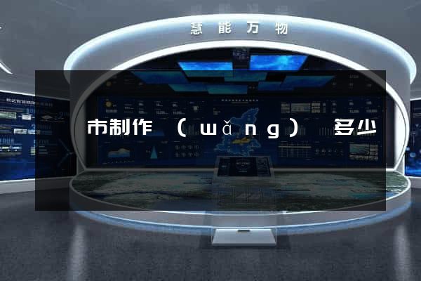 紹興市制作網(wǎng)頁多少錢