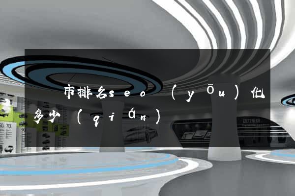 紹興市排名seo優(yōu)化多少錢(qián)