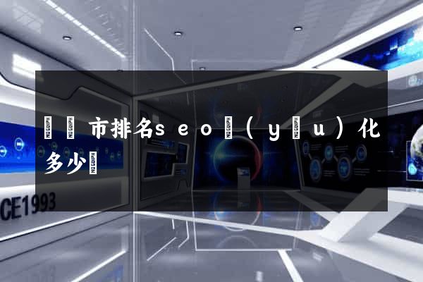 紹興市排名seo優(yōu)化多少錢
