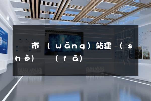紹興市網(wǎng)站建設(shè)開發(fā)
