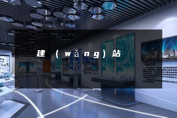紹興建網(wǎng)站