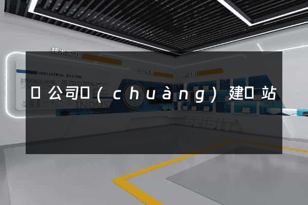 給公司創(chuàng)建網站