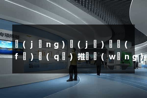 經(jīng)濟(jì)開發(fā)區(qū)推廣網(wǎng)站制作