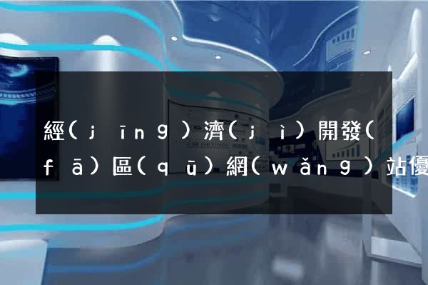 經(jīng)濟(jì)開發(fā)區(qū)網(wǎng)站優(yōu)化推廣