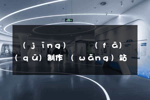 經(jīng)濟開發(fā)區(qū)制作網(wǎng)站