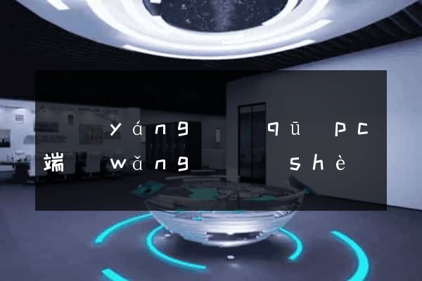 維揚(yáng)區(qū)pc端網(wǎng)頁設(shè)計(jì)公司