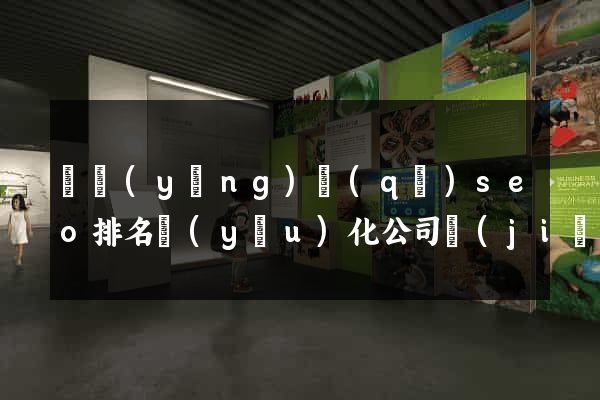維揚(yáng)區(qū)seo排名優(yōu)化公司價(jià)格
