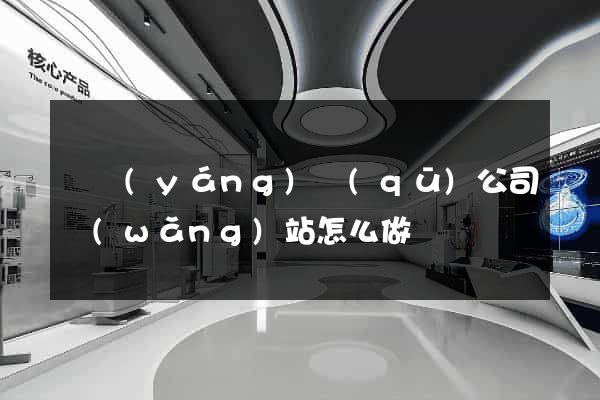 維揚(yáng)區(qū)公司網(wǎng)站怎么做