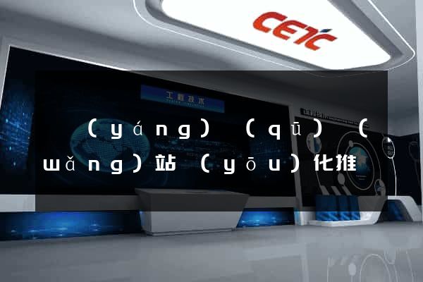 維揚(yáng)區(qū)網(wǎng)站優(yōu)化推廣