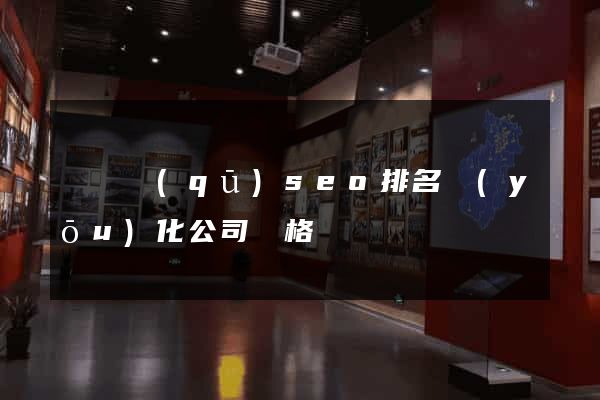 維揚區(qū)seo排名優(yōu)化公司價格