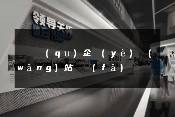 維揚區(qū)企業(yè)網(wǎng)站開發(fā)