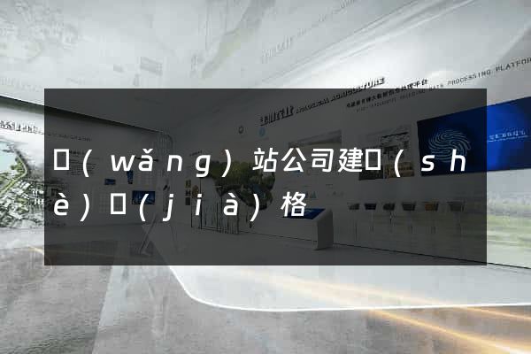 網(wǎng)站公司建設(shè)價(jià)格