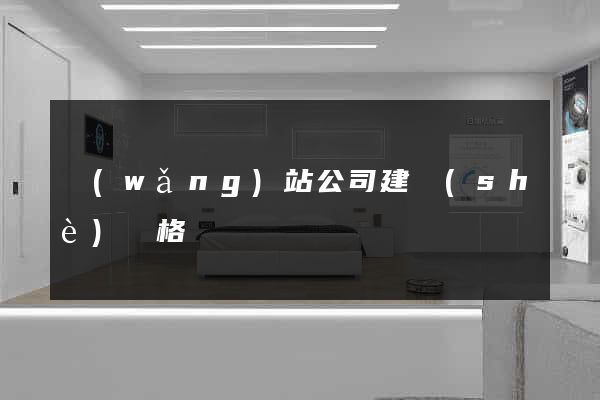 網(wǎng)站公司建設(shè)價格