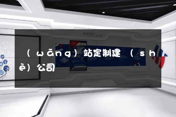 網(wǎng)站定制建設(shè)公司