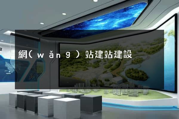 網(wǎng)站建站建設