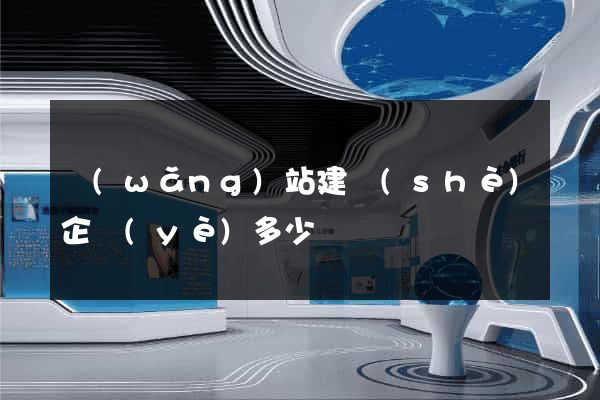 網(wǎng)站建設(shè)企業(yè)多少錢
