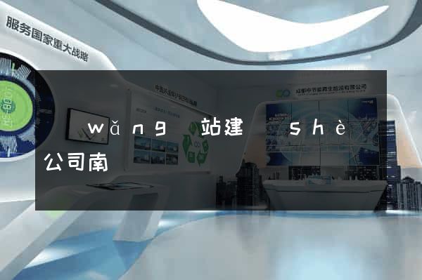 網(wǎng)站建設(shè)公司南寧