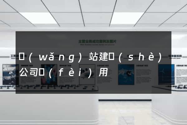 網(wǎng)站建設(shè)公司費(fèi)用