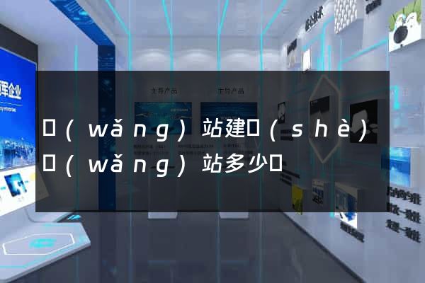 網(wǎng)站建設(shè)網(wǎng)站多少錢