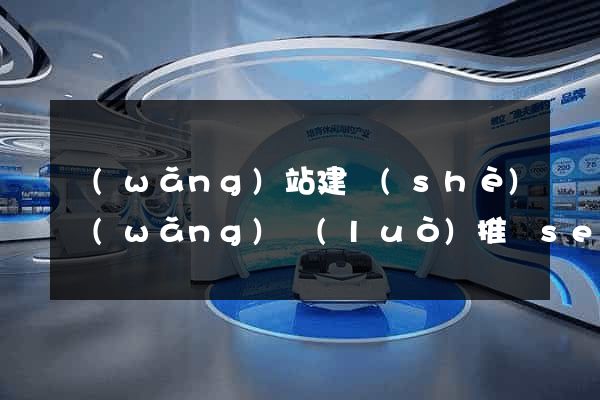 網(wǎng)站建設(shè)網(wǎng)絡(luò)推廣seo