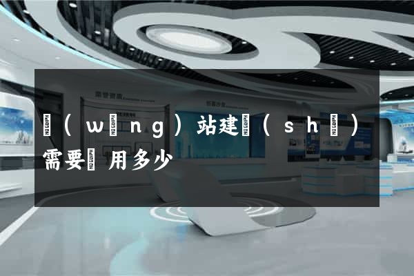 網(wǎng)站建設(shè)需要費用多少