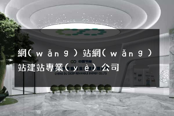 網(wǎng)站網(wǎng)站建站專業(yè)公司