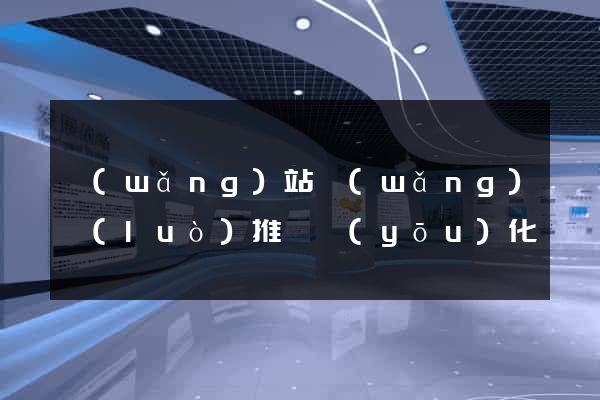 網(wǎng)站網(wǎng)絡(luò)推廣優(yōu)化