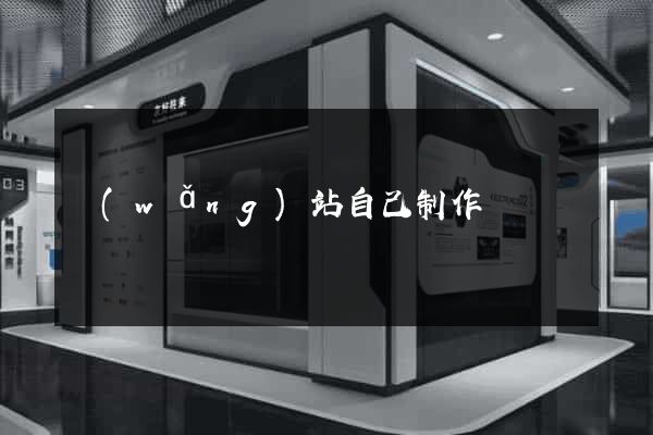 網(wǎng)站自己制作