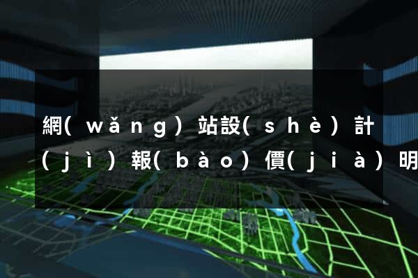 網(wǎng)站設(shè)計(jì)報(bào)價(jià)明細(xì)