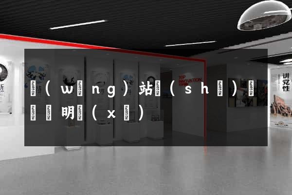 網(wǎng)站設(shè)計報價明細(xì)