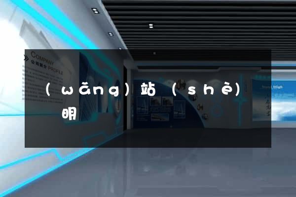 網(wǎng)站設(shè)計報價明細