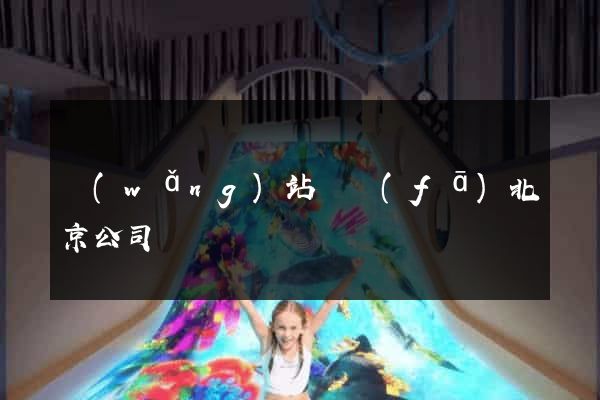 網(wǎng)站開發(fā)北京公司